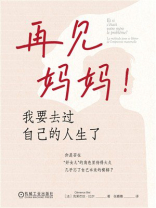 再见妈妈！我要去过自己的人生了