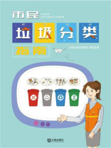 市民垃圾分类指南