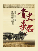 青史垂名