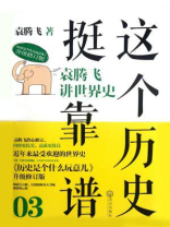 这个历史挺靠谱3 这个历史挺靠谱3