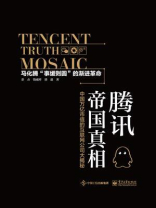 腾讯帝国真相