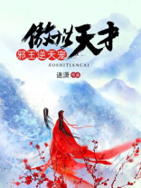 傲世天才：邪王逆天宠