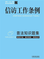 信访工作条例普法知识题集