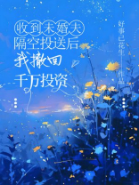 收到未婚夫隔空投送后，我撤回千万投资