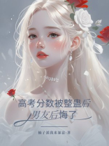 高考分数被整蛊后，男友后悔了