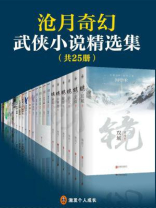 沧月奇幻武侠小说精选集（全二十五册）