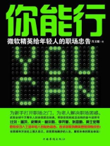 你能行：微软精英给年轻人的职场忠告