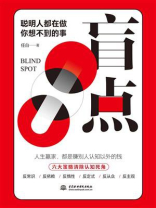 盲点：聪明人都在做你想不到的事