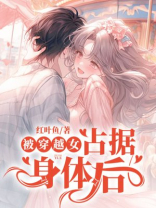 被穿越女占据身体后