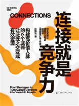 连接就是竞争力