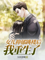 女儿抑郁跳楼后，我重生了
