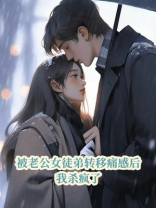 被老公女徒弟转移痛感后，我杀疯了