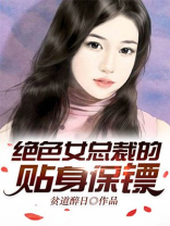 绝色女总裁的贴身保镖
