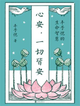 心安，一切皆安：丰子恺的生命智慧