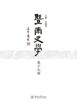 暨南史学（第十九辑）