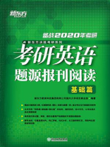 考研英语题源报刊阅读.基础篇