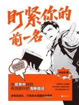 盯紧你的前一名