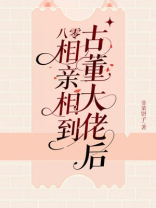 相亲相到古董大佬
