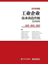 工业企业技术改造升级投资指南（2016年版）：指南  解读   案例