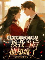 男友喜欢当惊喜主理人，换我当后他却疯了