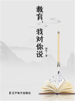 教育，我对你说