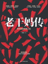 老干妈传