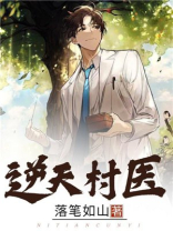 逆天村医