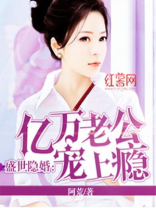 亿万老公宠上瘾