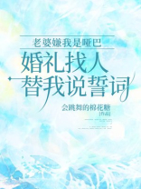 老婆嫌我是哑巴，婚礼找人替我说誓词