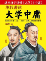 华杉讲透《大学中庸》