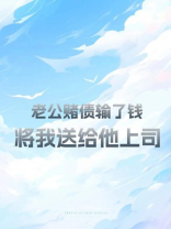 老公输光家底，我让他后悔终生