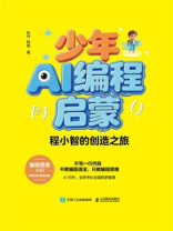 少年AI编程启蒙：程小智的创造之旅
