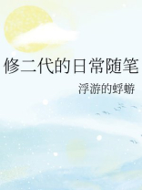 修二代的日常随笔