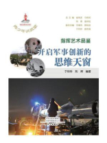 青少年讲武堂·指挥艺术品鉴：开启军事创新的思维天窗