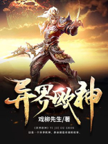 异界欧神