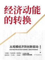 经济动能的转换：从规模经济到创新驱动