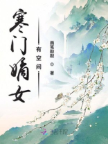 寒门嫡女有空间 寒门嫡女有空间