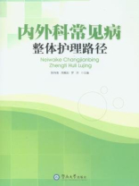 内外科常见病整体护理路径