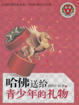 哈佛送给青少年的礼物