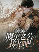 律师娇妻：腹黑老公接招吧