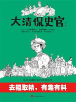 大清侃史官