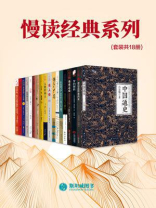慢读经典系列（套装共18册）
