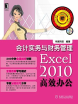 Excel 2010高效办公：会计实务与财务管理