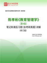 陈孝彬《教育管理学》（第4版）笔记和课后习题（含考研真题）详解（修订版）-1