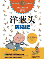洋葱头历险记