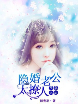 头条天后，隐婚老公太撩人