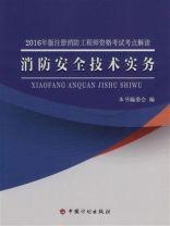 2016年版注册消防工程师资格考试考点解读 消防安全技术实务
