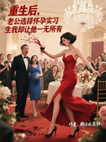 重生后，老公选择怀孕实习生我却让他一无所有