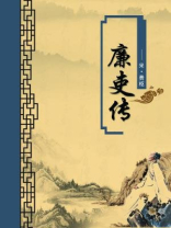 廉吏传（无注释版）