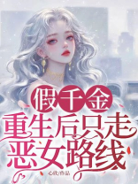 假千金重生后只走恶女路线